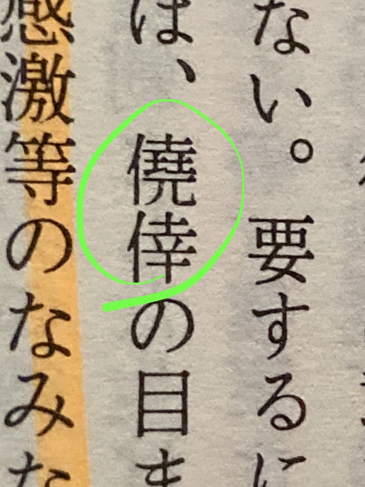 なんて読むのですか 僥とは 僥倖 ぎょうこう 思いがけない Yahoo 知恵袋