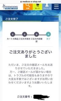 先程、メディコスという通販サイトで商品を購入したのですが