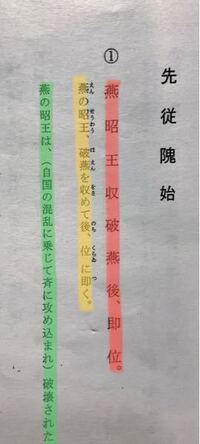 写真は 先従隗始 戦国策 ですが 赤部分 白文黄部分 書き Yahoo 知恵袋