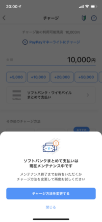 今 Paypayのソフトバンクまとめて支払いはメンテナンス中ですか Yahoo 知恵袋