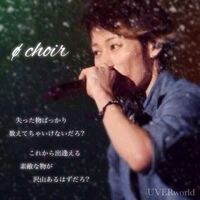 Uverworldの0choirのここの部分の歌詞 凄く素敵ですよ Yahoo 知恵袋