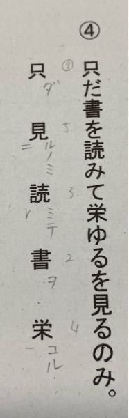 この漢文の返り点と送り仮名合っていますか 栄の送り仮名は ユ Yahoo 知恵袋