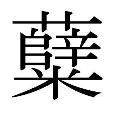 もやしは あんなヘナヘナで 小さな野菜なのに なぜ漢字はあんな Yahoo 知恵袋