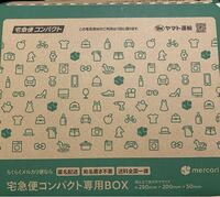 この緑の宅急便コンパクトは、黄色の宅急便コンパクトと何が違うんです