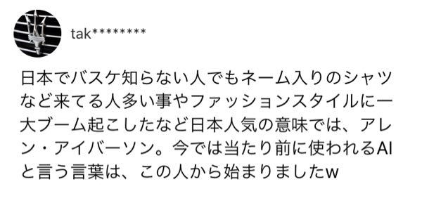 今では当たり前に使われているaiという言葉はアレン アイバーソンから始まっ Yahoo 知恵袋