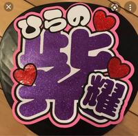 ジャニーズのライブにうちわを作っていきたいのですが 写真のように大 Yahoo 知恵袋