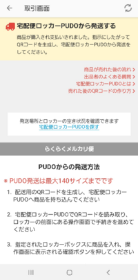 メルカリで出品したらいきなり売れて この画面が出ました 宅配便ロッカー Yahoo 知恵袋