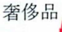 漢数字の七が三つある漢字の読み方を教えてください 上が一番大きい七で その Yahoo 知恵袋