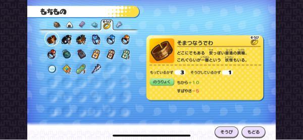 妖怪ウォッチ1スマホ版の質問です 現在装備は下画像のみ入手しています Yahoo 知恵袋