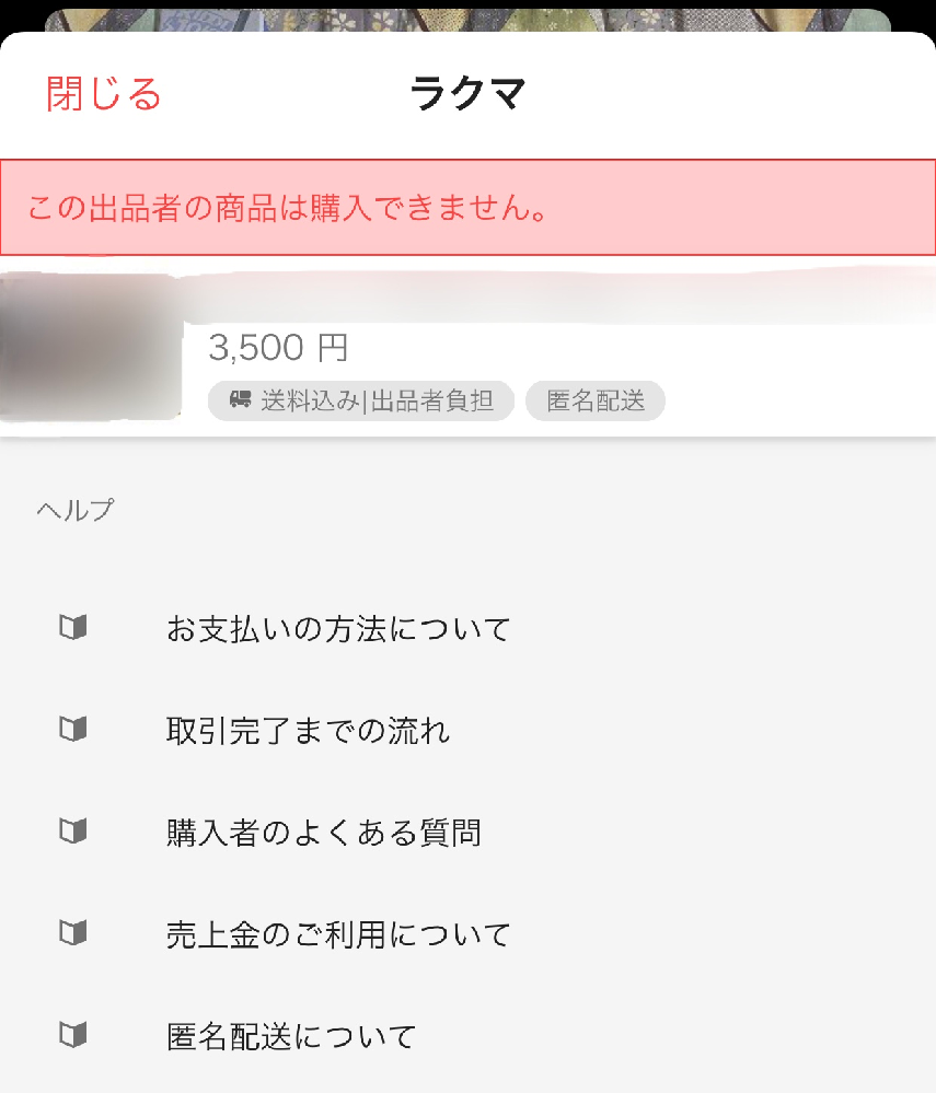 ラクマで購入しようとしたら『この出品者の商品は購入できません』と表