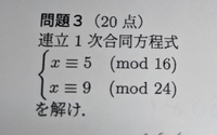 この連立1次合同式を解いてください 計算ソフトでは解なしとなったの Yahoo 知恵袋