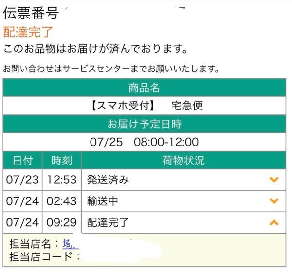 先日ヤマト運輸で配達をスマホ受付でお願いしました その際に日付指定を7 Yahoo 知恵袋