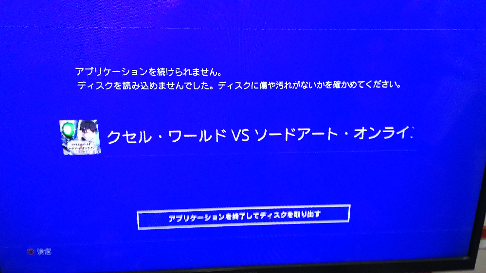 中古で購入したps4ゲームで ゲーム中にアプリケーションを続けられません デ Yahoo 知恵袋