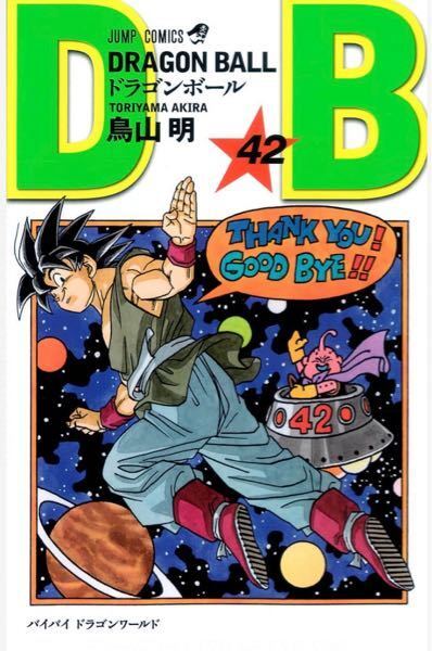 ドラゴンボール なぜ 原作最終回の悟空はいつもの道着ではなかったんでしょ Yahoo 知恵袋