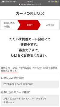 Jalカードについて これは今審査中ですが明日結果がわかるって意味でし Yahoo 知恵袋