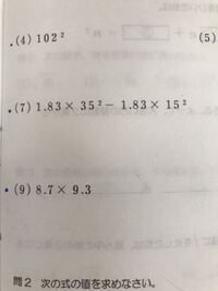 式の計算の利用 ｑ工夫して計算しなさいという問題で どうとけばいいか分か Yahoo 知恵袋