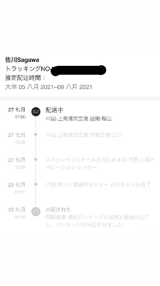トラッキングno の上に佐川って書いてあるんですが佐川から配達されるってこと Yahoo 知恵袋