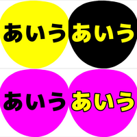 ファンサうちわを作るのですがどの組み合わせが1番目立ちますか また他の組み合 Yahoo 知恵袋