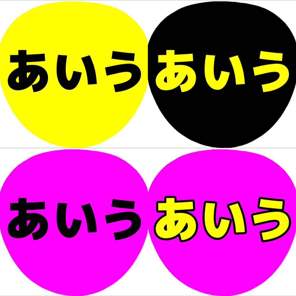 ファンサうちわを作るのですがどの組み合わせが1番目立ちますか？また