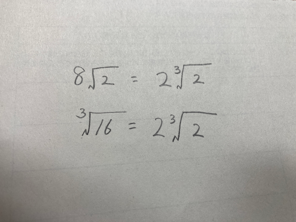 この2つの2³√2を区別するために何か記号ってあるんですか？