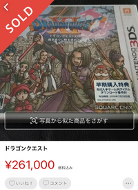 メルカリで 普通は5000円くらいのドラゴンクエストを画像のように超高額で売 Yahoo 知恵袋