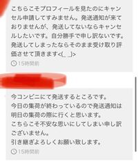 9日発送されなかった商品を取引キャンセルしたくて事務局に申請しました。そしたらキャンセルはあっさり取り下げられて相手の方にも通知が行きました。 相手は昨日コンビニで発送すると言っていましたが、発送通知がきません。コンビニで発送する時は集荷の際に通知をしなきゃ行けないんですか？嘘をついているようにしか思えなくて…