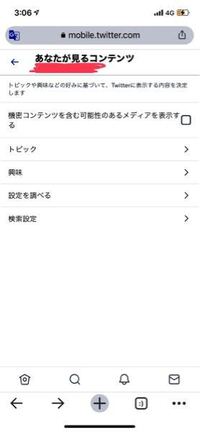 Twitterのセンシティブを解除しようと思ったのですが表示するの Yahoo 知恵袋