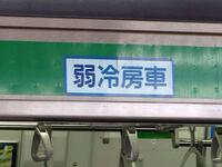 弱冷房車っていらないですよね その通り いらない人にとってはいら Yahoo 知恵袋