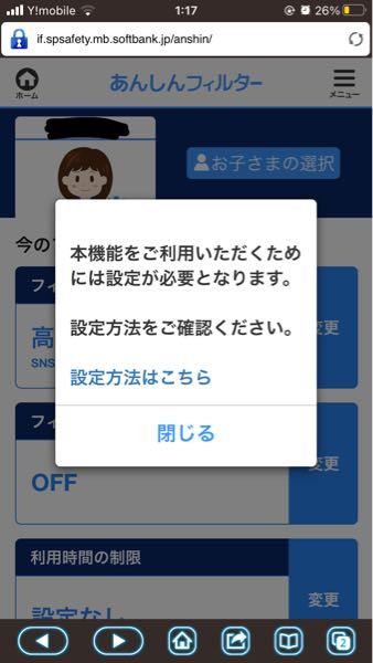 【やや至急⚠️】 SoftBankの安心フィルターについてです。 管理者ページからSafariの使用や、課金についての設定をしたいです。 ボタンを押すのですがが、画像のような文が表示されます。 プロファイルもアプリもインストール済みです。 管理者ページにもログインをしています。 もう訳がわかりません。 教えてください。 それに加えてなんですが、今安心フィルターから画像が見れない状態になっているのですが、フィルターをかけたまま画像が見れるようになる設定はできますか？ もしあるようでしたら教えてください