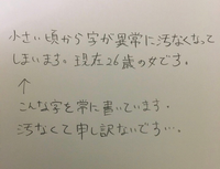 小さい頃から字が異常に汚くなってしまいます 現在26歳の女です 学 Yahoo 知恵袋