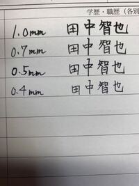 新卒で履歴書を書いています ペンの太さで質問なのですが 0 4は細いでし Yahoo 知恵袋