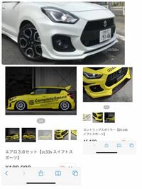 スイフトスポーツZC33Sのフロントリップスポイラーについて』 スズキ