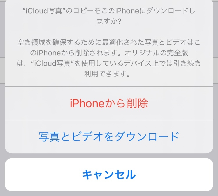 設定からiCloud写真をオフにするとこのような画面が出てくるのですが 