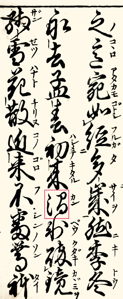 枠内の漢字を教えて頂きたいです 氷破鏡 残雪花散 澗 カン 谷間 Yahoo 知恵袋