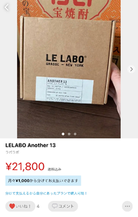 lelaboのanother13の購入を考えていますが、こちらの商品がメルカ