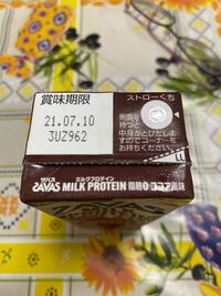 写真のザバスのプロテイン飲料の賞味期限が切れていますが、飲んでも健... - Yahoo!知恵袋