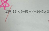 掛け算を先に計算して 15 8と 144 3の答えを割り算する方 Yahoo 知恵袋