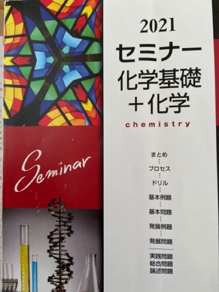 学校でこの化学セミナーを使っているのですが 発展問題が難しくて答えなしでは全 Yahoo 知恵袋