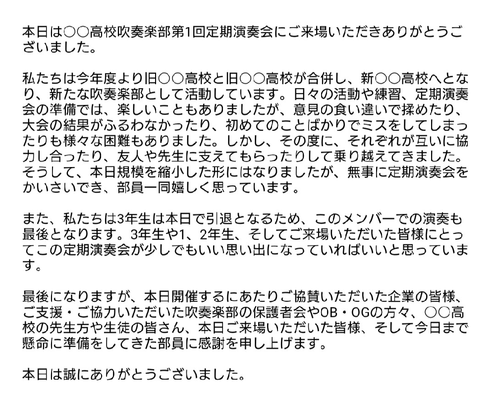 至急お願いします 高校の定期演奏会の部長挨拶の原稿がイマイチな感じ Yahoo 知恵袋