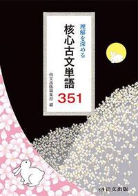 大学受験必修頻出古文単語200 大学受験必修頻出古文単語200 (駿台受験叢書) | 高橋正治 |本