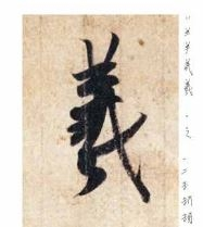 王義之 喪乱帖 の冒頭の字の書き順を詳しく教えてください 上のツノ二つ Yahoo 知恵袋