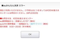 Auかんたん決済エラーについてサイト登録 コンテンツ購入などをauか Yahoo 知恵袋