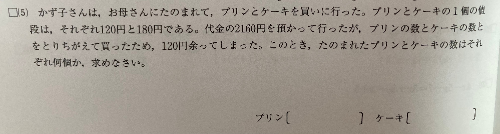 次の問題で、答えは分かっているのですが、式と解説が載っていなかったので、式を教えて下さい。 答えは、プリン6個、ケーキ8個です。