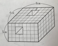 小学6年生の問題です。直方体に1辺2㎝の正方形の形のあなを2か所あけました。のこりの体積は何㎤ですか。
説明したいのですが求め方を教えてください。 