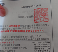 違反者講習通知書が届いて この通知書を受領した日の翌日から1ヶ月以 Yahoo 知恵袋