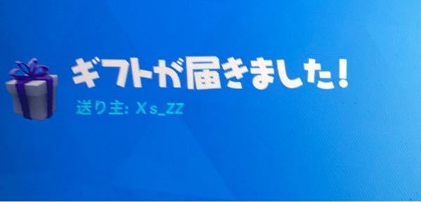 フォートナイトで知らない人からギフトを貰いました 間違えてフレンドから消して Yahoo 知恵袋