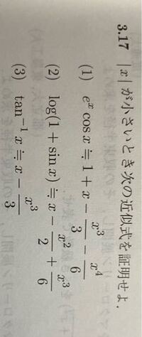 マクローリン展開の近似式について X が十分小さい時 どこまで近似するか目 Yahoo 知恵袋