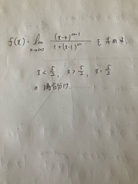 数３の極限です。

lim｛(x-4)^2n+1｝ /｛1+(x-1)^2n｝

の場合分けで x =5/2 はどういう計算をして、どういう考えでしているのでしょうか。 