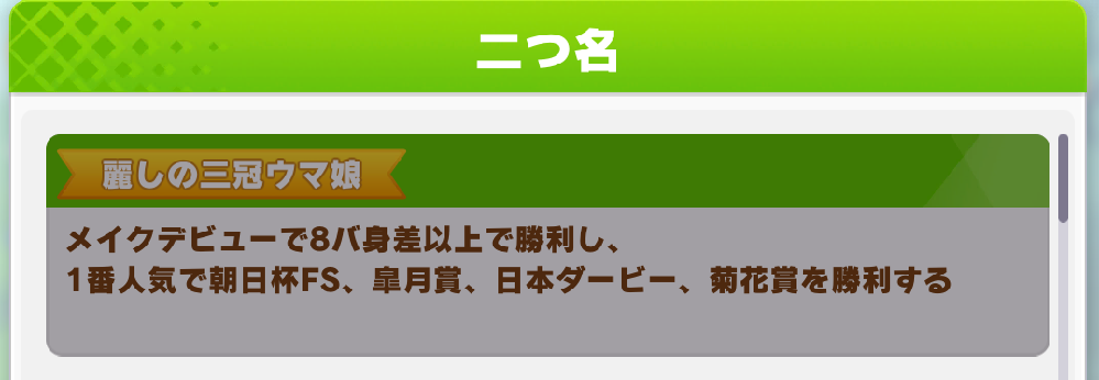 ウマ娘のゲーム内の事についての質問です フジキセキの2つ名の 麗しの三冠ウマ Yahoo 知恵袋