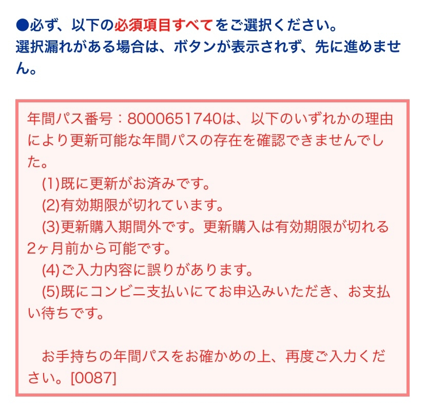 ユニバの年パスを更新しようと思っているのですが 上手く行きません Yahoo 知恵袋